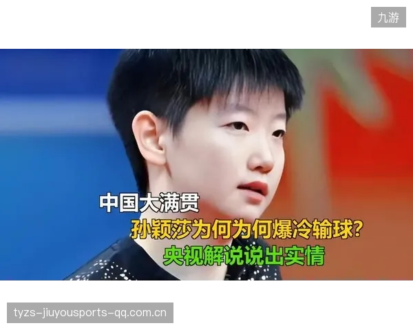 孙颖莎WTT中国大满贯爆冷出局：发烧的赛后心情与赛场的真实